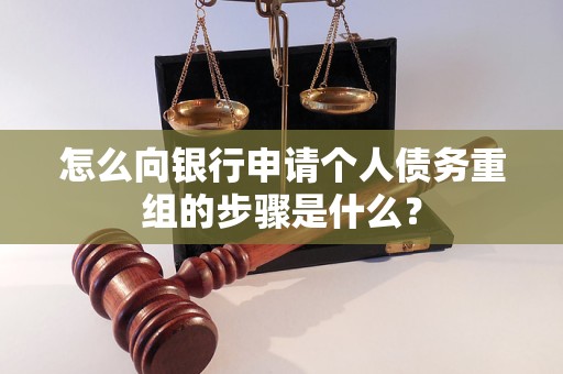 永年怎么向银行申请个人债务重组的步骤是什么？
